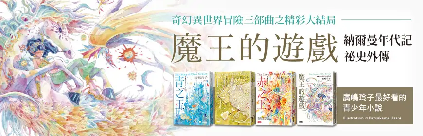 魔王的遊戲