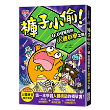 褲子小偷1：妖怪醫院的人體科學之旅