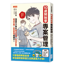10歲開始學專案管理：培養中小學生設定目標、訂定計畫、達成任務、自我管理的能力！