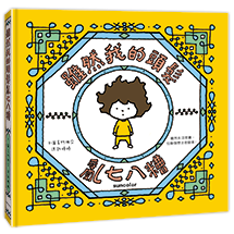 雖然我的頭髮亂七八糟