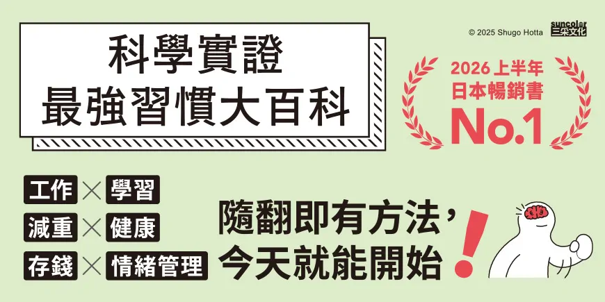 科學實證最強習慣大百科