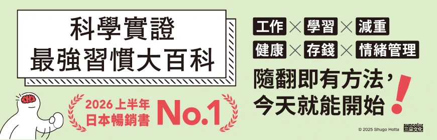 科學實證最強習慣大百科