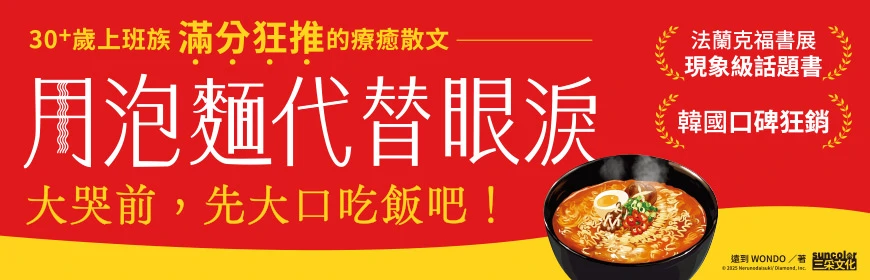  用泡麵代替眼淚