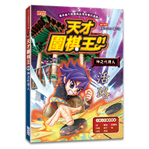 天才圍棋王（1）：神之代理人