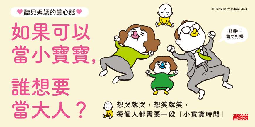 我也要當小寶寶