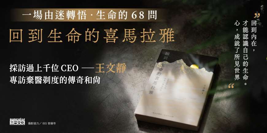 回到生命的喜馬拉雅