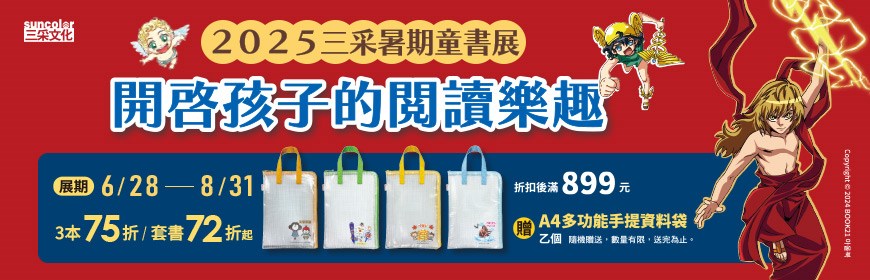 三采暑期童書展