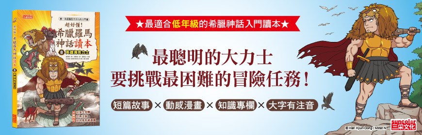 希臘羅馬神話讀本8