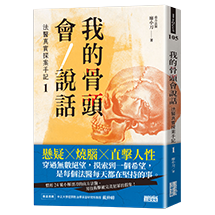 我的骨頭會說話：法醫真實探案手記1【南方法醫篇】