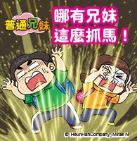 普通兄妹