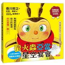 昆蟲島1：螢火蟲亞當和星空宴會