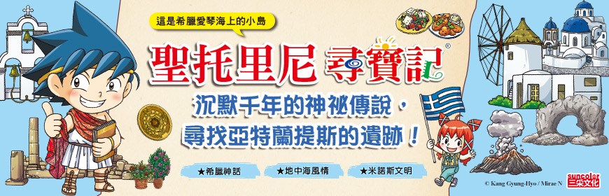 聖托里尼尋寶記