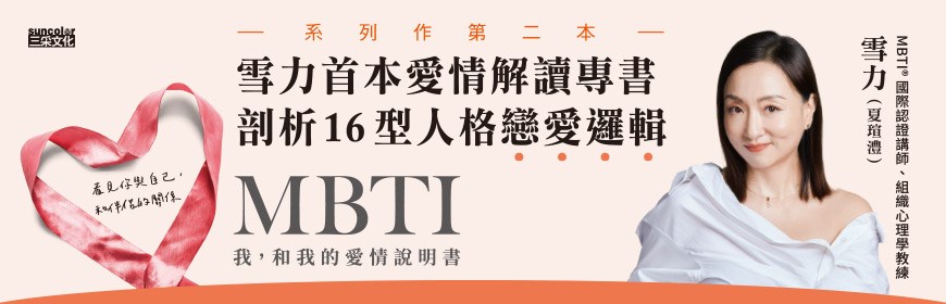 MBTI愛情