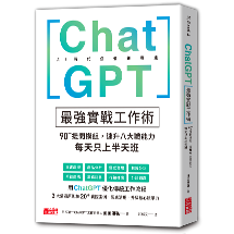 ChatGPT最強實戰工作術：90＋提問模組，速升八大職能力，每天只上半天班