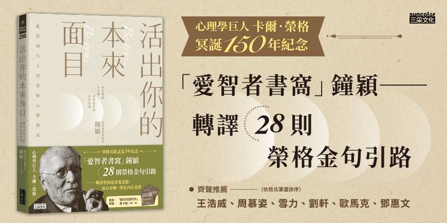 活出你的本來面目