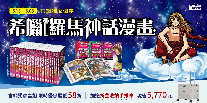 《希臘羅馬神話漫畫》優惠套組活動