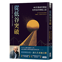 從低谷突破：40年精神科權威史塔茲的療癒之道