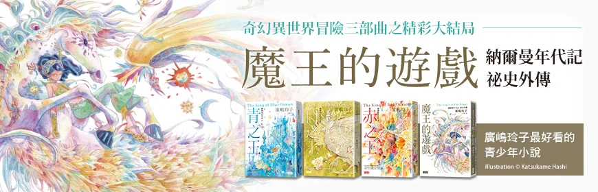 魔王的遊戲