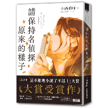 請保持名偵探原來的樣子 【「這本推理小說了不起！」大賞No.1，獨家收錄繁中版序】