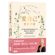 愛自己實踐手冊：全球最知名靈性導師露易絲．賀　發掘內在力量與美的68個寫畫練習