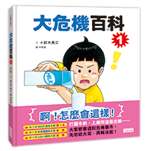 大危機百科（1）