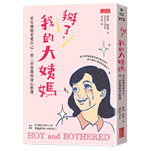 掰了，我的大姨媽～更年期後更愛自己，第二青春期的身心整理