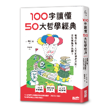 100字讀懂50大哲學經典：看懂社會、人文和世界局勢，面對煩惱不迷惘！