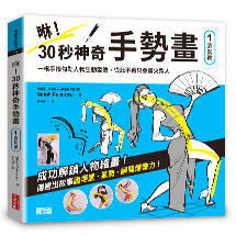 咻！30秒神奇手勢畫（1）姿勢篇：一根手指勾勒人物生動姿勢，從此不再只會畫火柴人