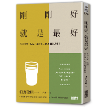 剛剛好，就是最好：每天改變一點點，禪定養心的98個日常練習