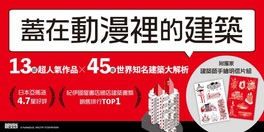 蓋在動漫裡的建築