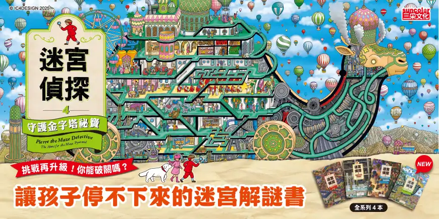 迷宮偵探4：守護金字塔祕寶