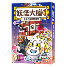 妖怪大廈（1）壹樓的神氣馬桶怪