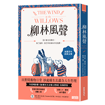 柳林風聲：年度暢銷書《蛤蟆先生去看心理師》故事原型，英國百年經典文學之作