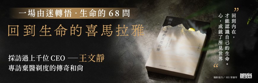 回到生命的喜馬拉雅