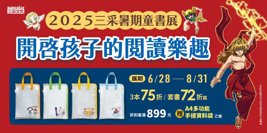 三采暑期童書展