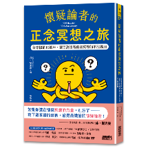 懷疑論者的正念冥想之旅：全球暢銷十週年，讓百萬讀者實踐冥想的不敗經典