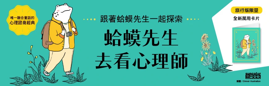 旅行限量版-蛤蟆先生去看心理師