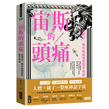 宙斯的頭痛：從神話一窺疾病起源與醫學奧祕