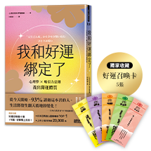 我和好運綁定了：心理學×吸引力法則養出開運體質（日本獨家授權「好運召喚籤」）
