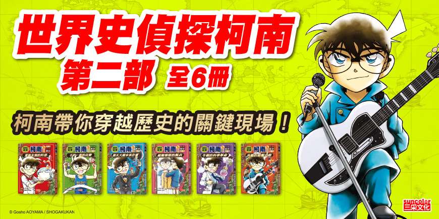 世界史偵探柯南第二部6