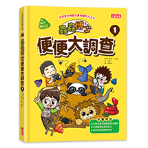 蟲蟲博士便便大調查1 （加贈便便圖卡）