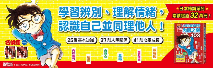 名偵探柯南：小學生最好奇的內心之謎103