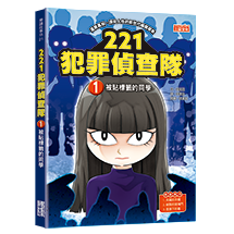 221犯罪偵查隊（1）：被貼標籤的同學