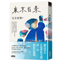 東京百景【最暢銷芥川賞《火花》又吉直樹首本自傳散文集．︀獨家金句扉頁+繁中版後記】