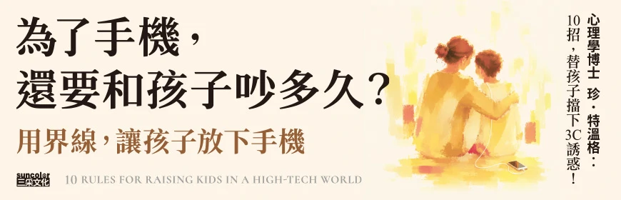 用界線，讓孩子放下手機：10招擋下3C、社群、遊戲的誘惑