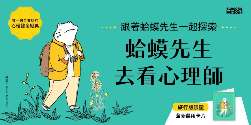 旅行限量版-蛤蟆先生去看心理師