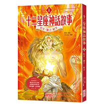 十二星座神話故事（1）：牡羊．獅子．射手