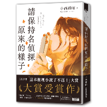 請保持名偵探原來的樣子 【「這本推理小說了不起！」大賞No.1，獨家收錄繁中版序】