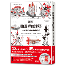 蓋在動漫裡的建築：一級建築師的趣味解析（附【台灣限定】建築師手繪明信片組）