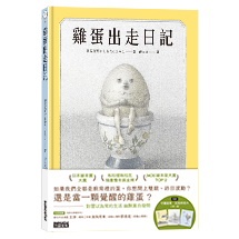 雞蛋出走日記【隨書收藏　守護蛋黃．出走明信片組】